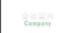 会社案内