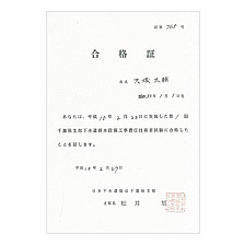 下水道排水設備工事責任技術者試験合格証