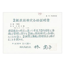 ２級技術検定合格証明書