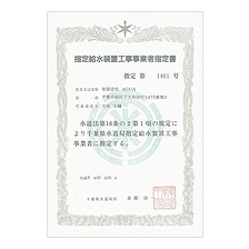 指定給水装置工事事業者指定書