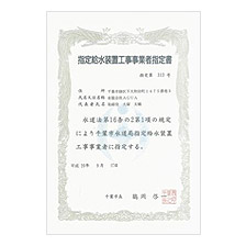 指定給水装置工事事業者指定書