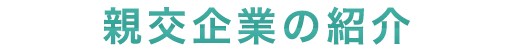 親交企業の紹介