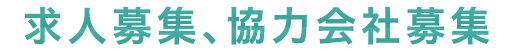 求人募集 協力会社募集