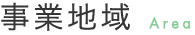 事業地域