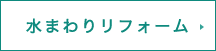 水まわりリフォーム